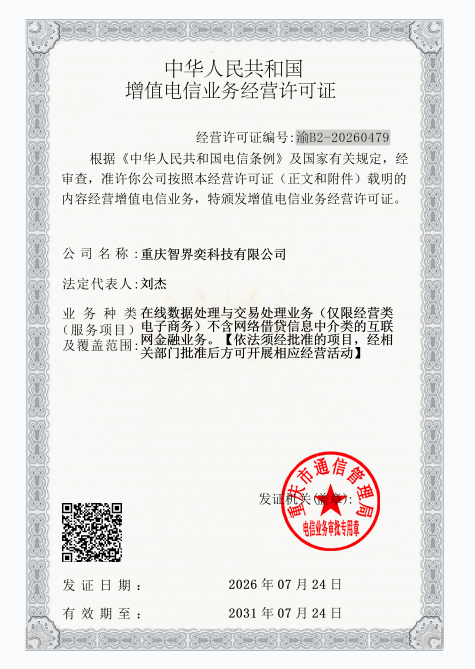 增值电信业务经营许可证